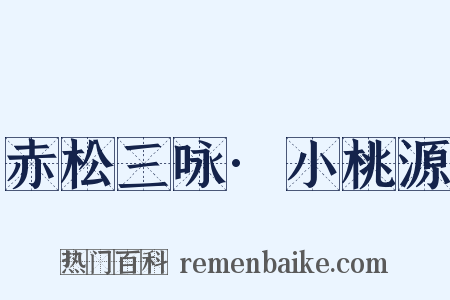 赤松三咏·小桃源是什么意思的图片